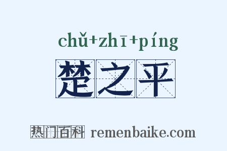 楚之平是什么意思的图片